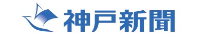 神戸新聞